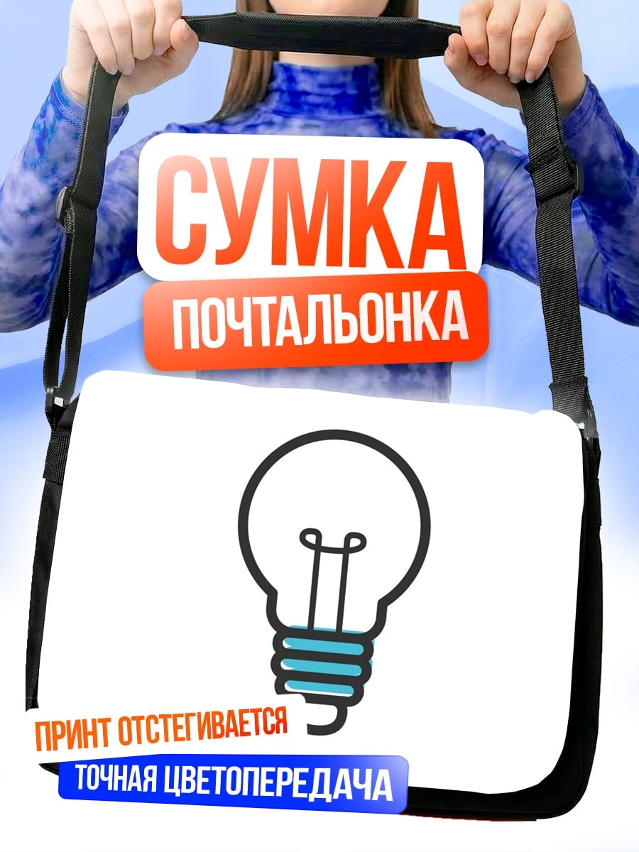 Сумка-почтальонка Лампочка Идеи
