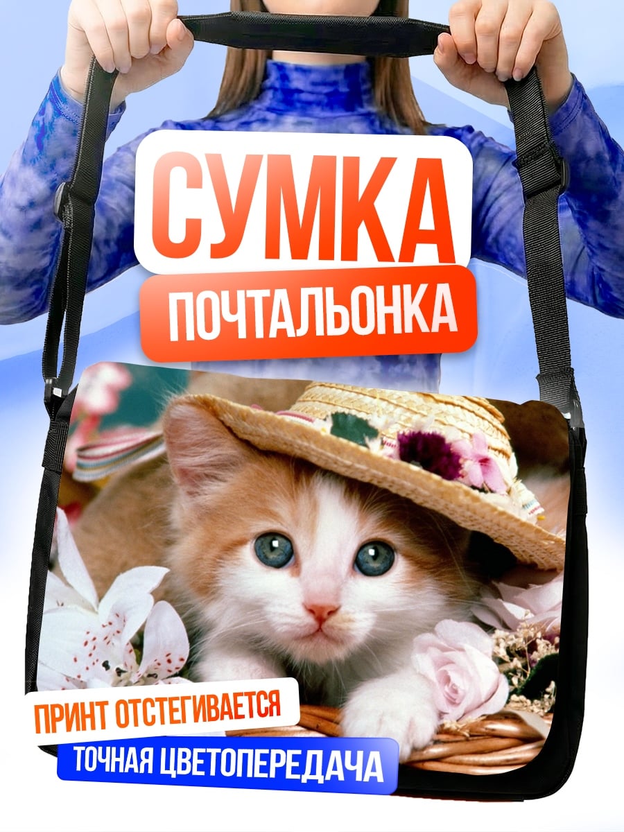 Сумка-почтальонка Котёнок в шляпе