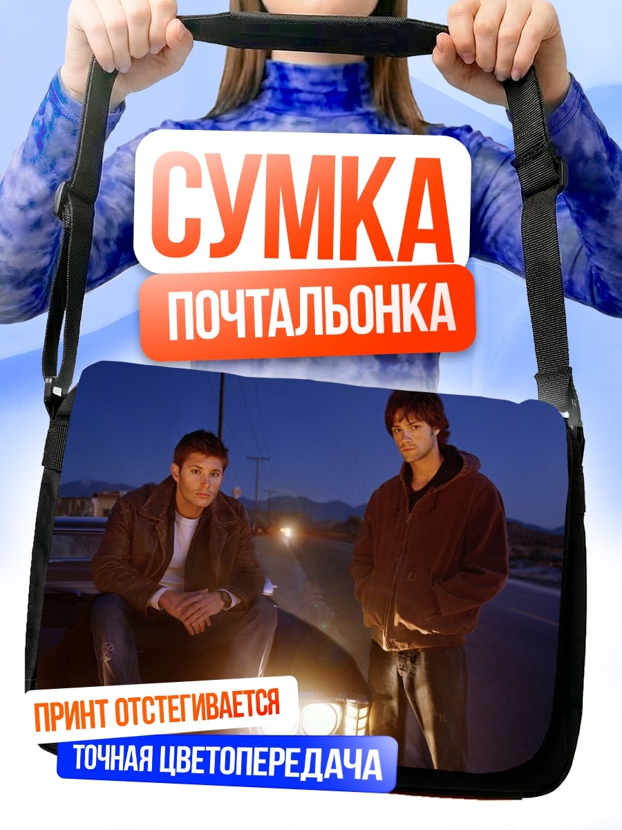 Сумка-почтальонка Братья Винчестер