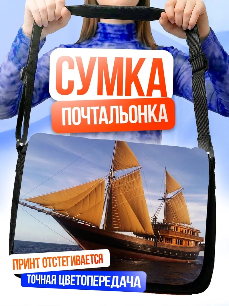 Сумка-почтальонка Парусник в океане