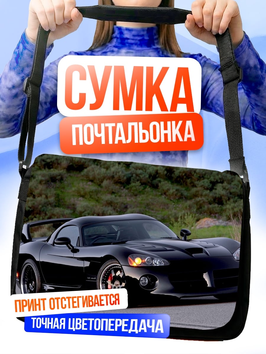Сумка-почтальонка черный спорткар