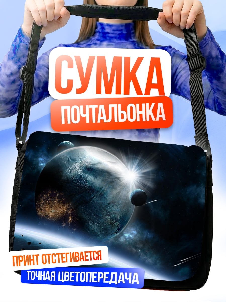 Сумка-почтальонка Космический пейзаж