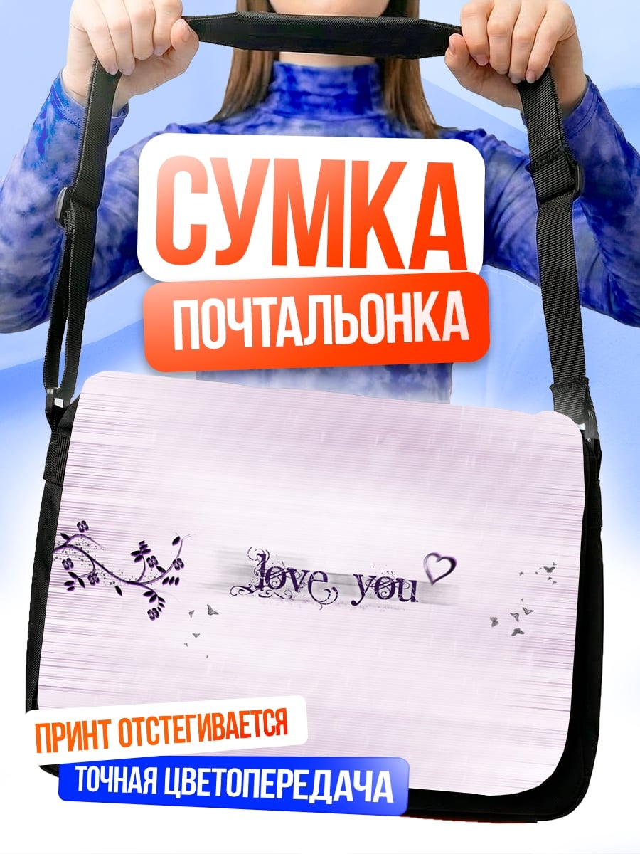 Сумка-почтальонка любовное послание
