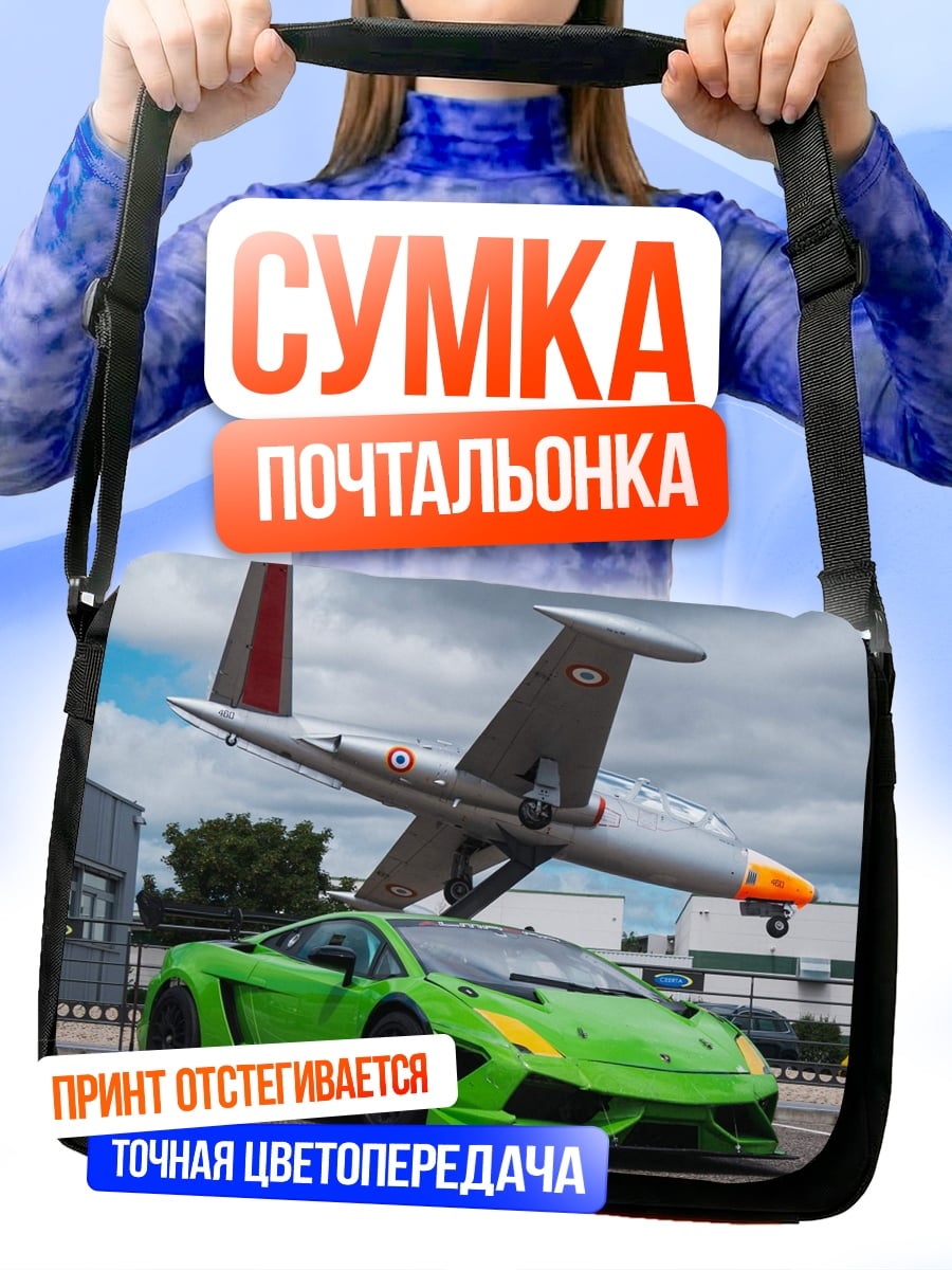 Сумка-почтальонка Суперкар и самолет