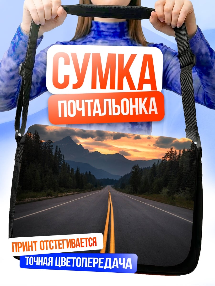 Сумка-почтальонка Горная дорога закат