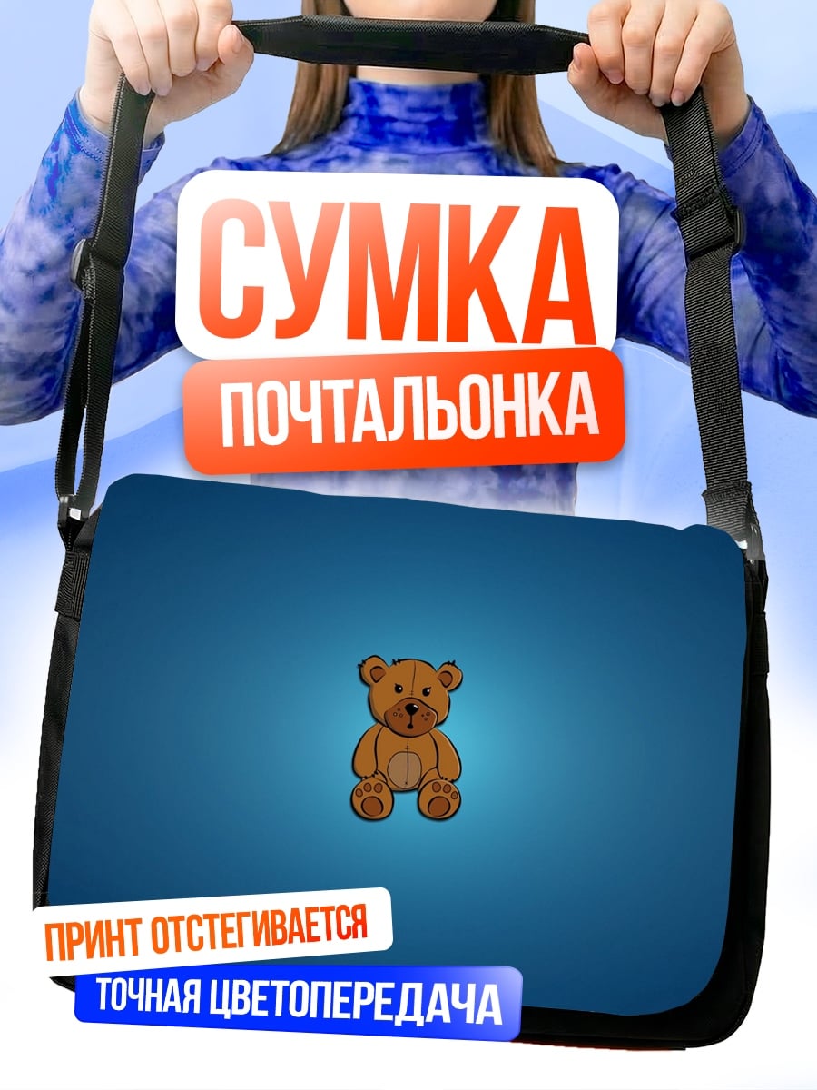 Сумка-почтальонка Плюшевый мишка