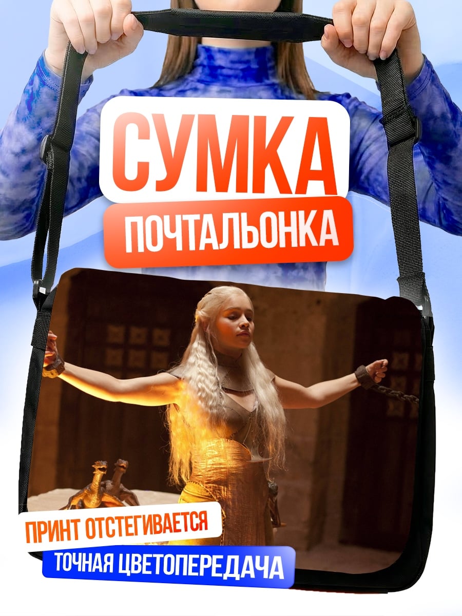 Сумка-почтальонка Дейенерис огонь