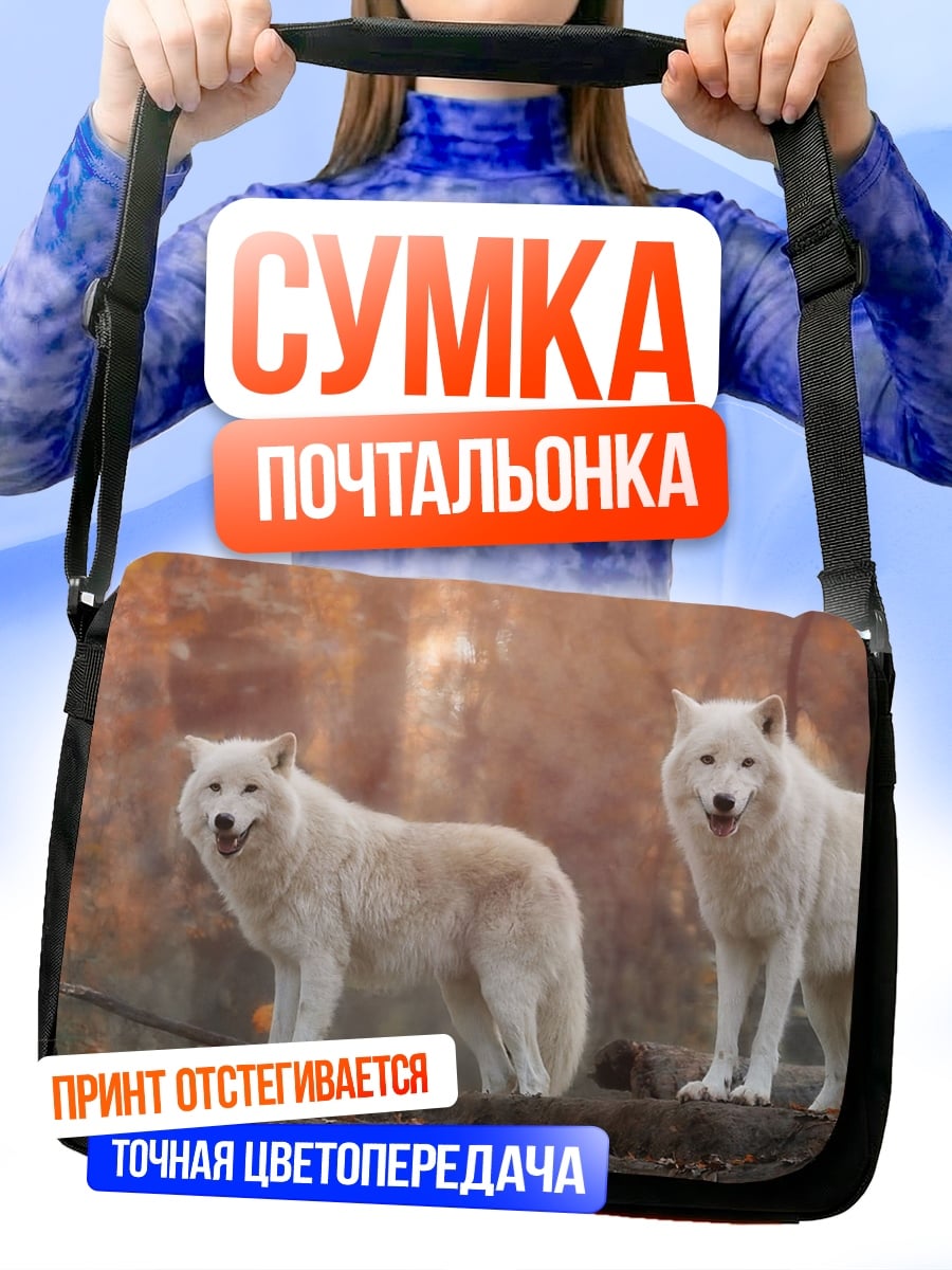 Сумка-почтальонка Белые волки в лесу