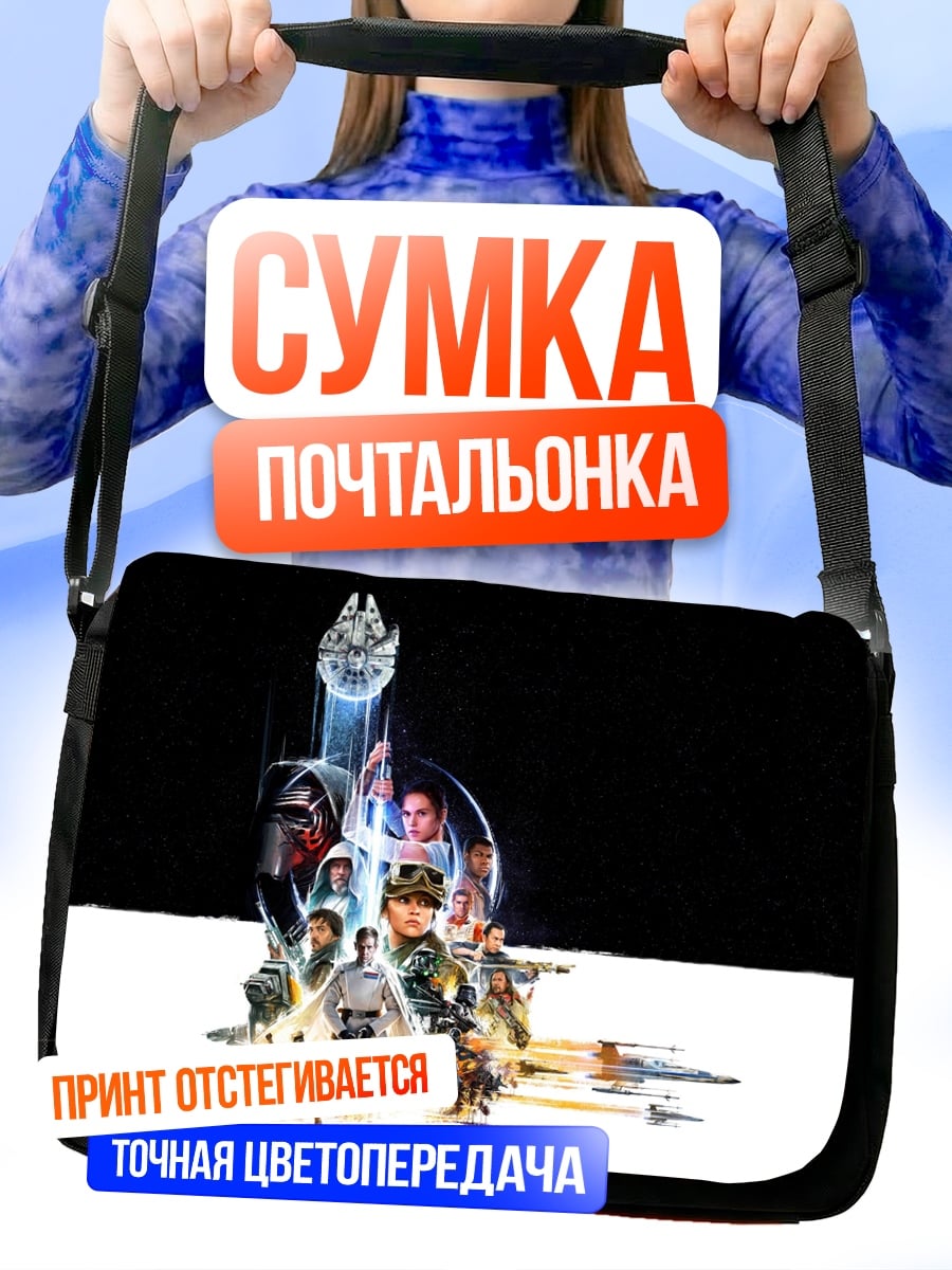 Сумка-почтальонка Звёздные войны герои