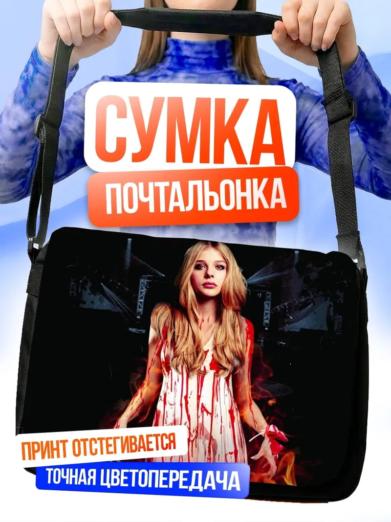 Сумка-почтальонка Кровавая девушка