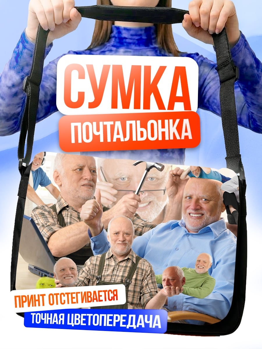 Сумка-почтальонка Счастливый Гарольд мем