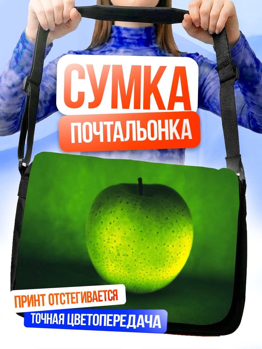 Сумка-почтальонка Зелёное яблоко свет