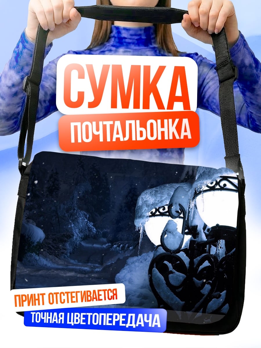 Сумка-почтальонка Зимний вечер фонари