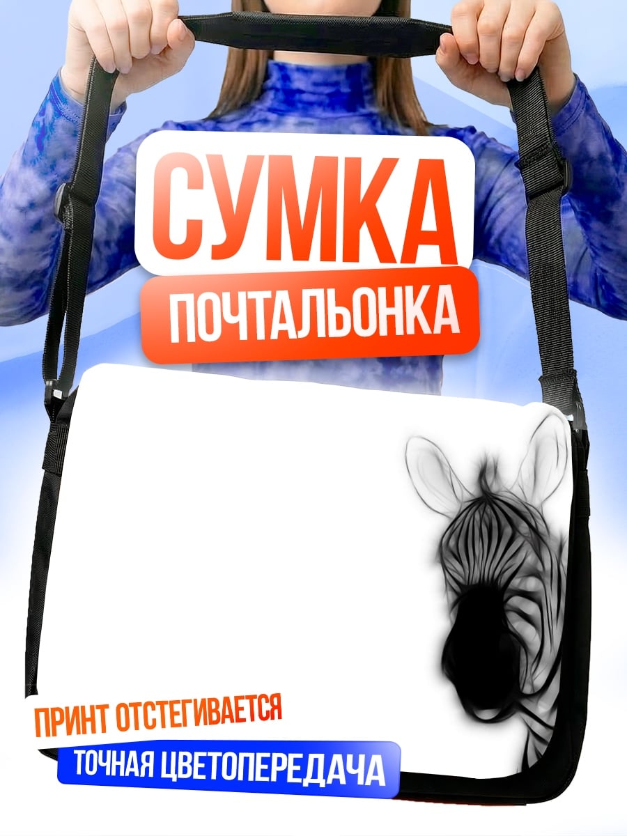 Сумка-почтальонка Зебра в стиле