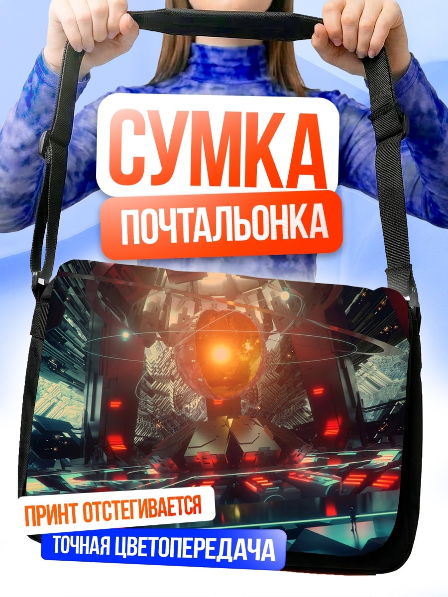 Сумка-почтальонка Кибернетический центр