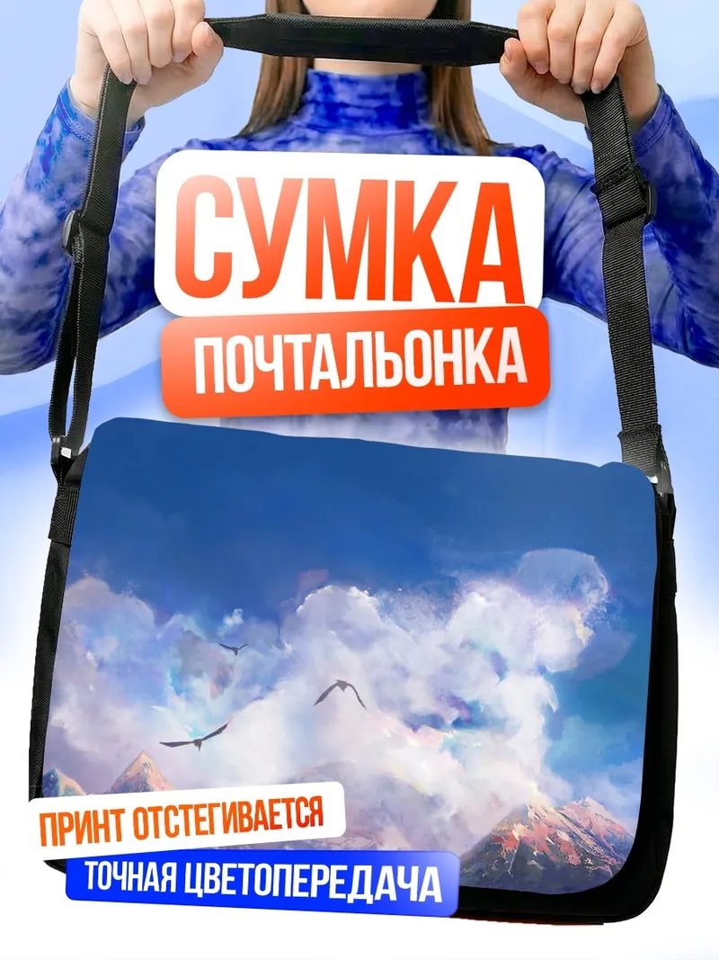 Сумка-почтальонка Драконы в облаках