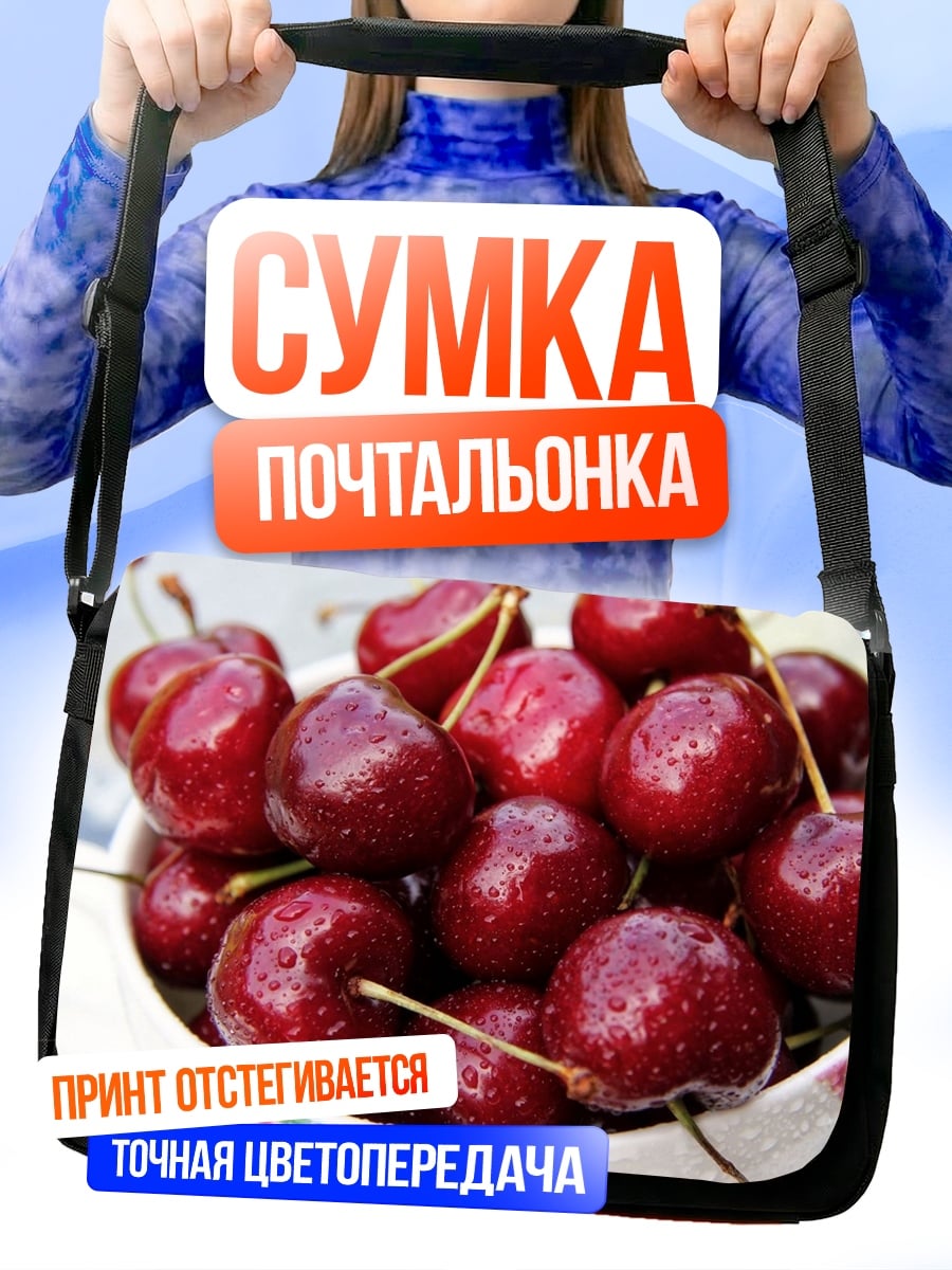 Сумка-почтальонка спелая вишня в чашке