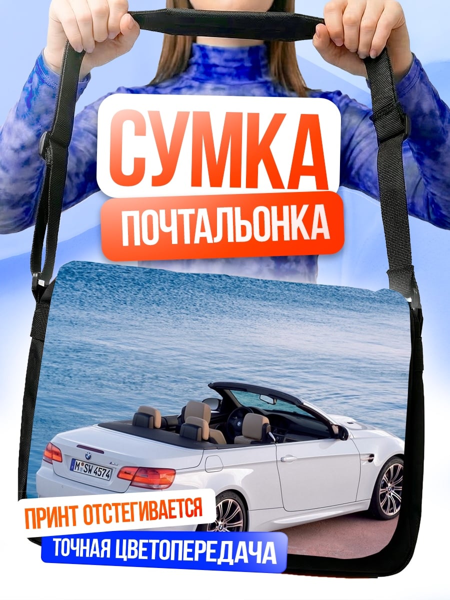 Сумка-почтальонка Белый кабриолет