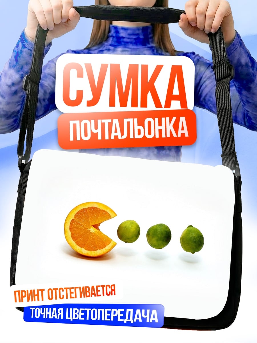 Сумка-почтальонка фруктовый пакман