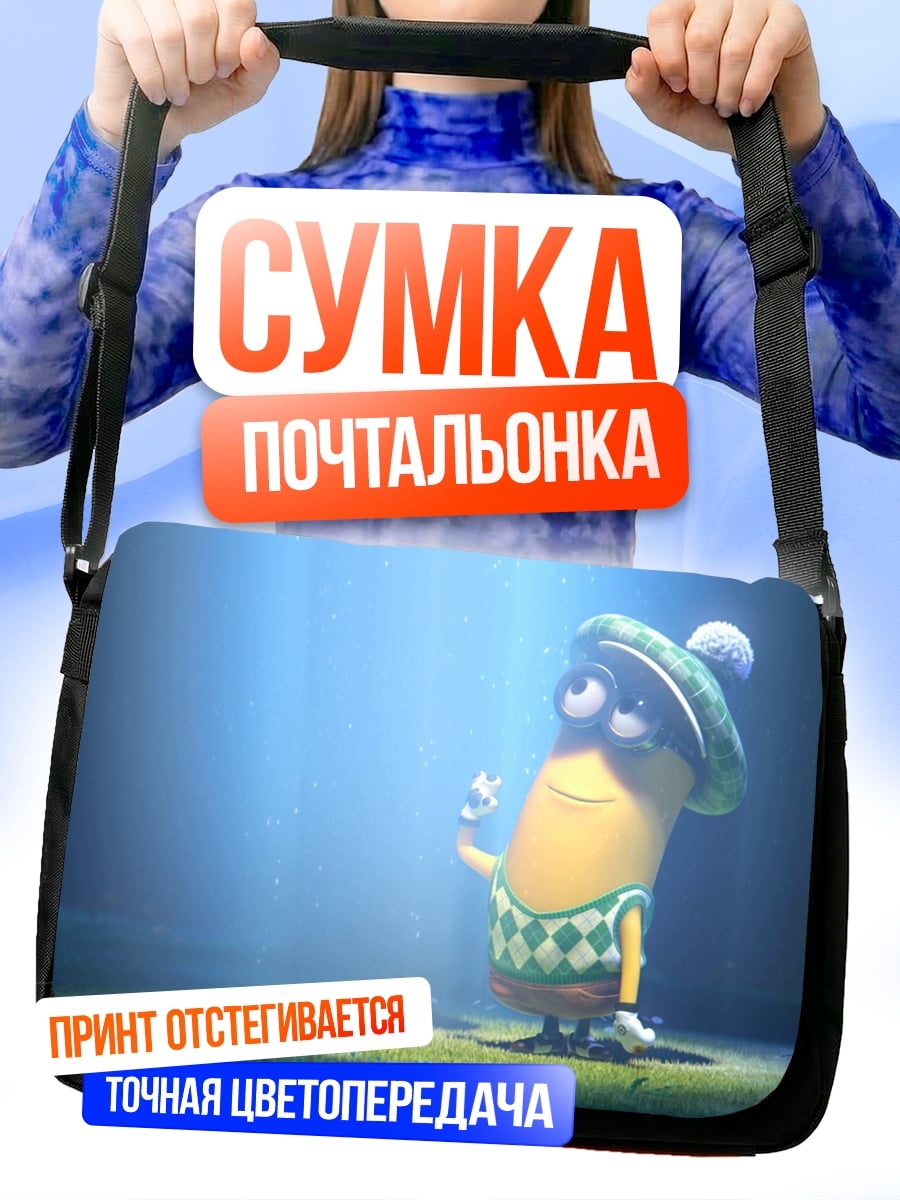 Сумка-почтальонка Миньон гольфист