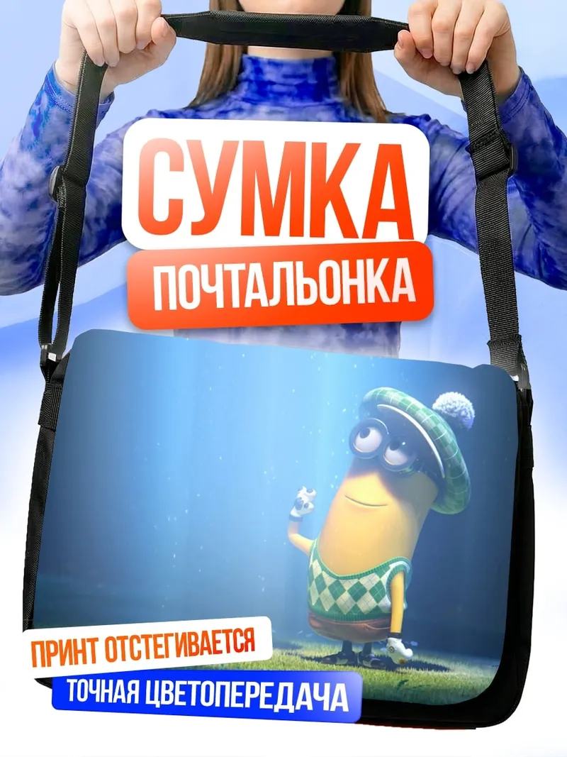 Сумка-почтальонка Миньон гольфист