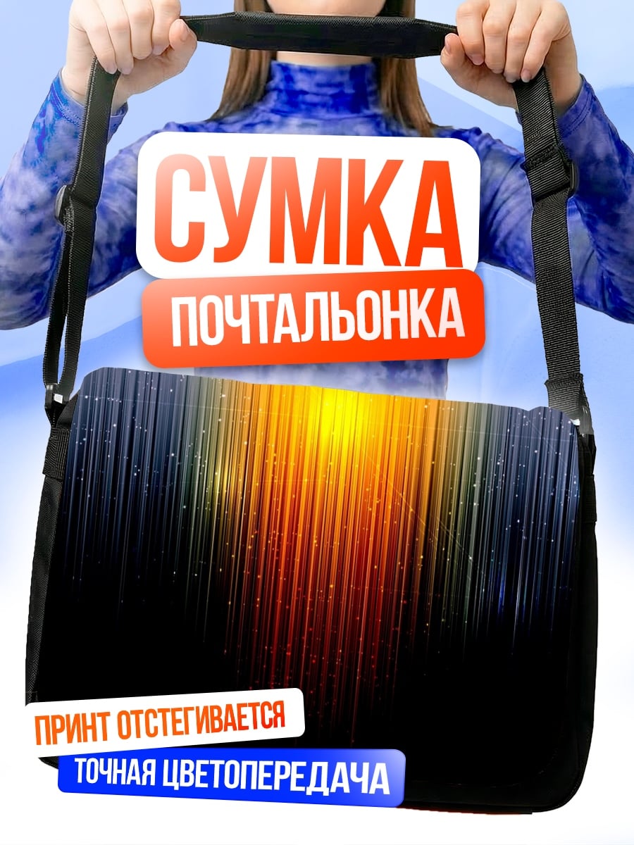 Сумка-почтальонка Световая абстракция
