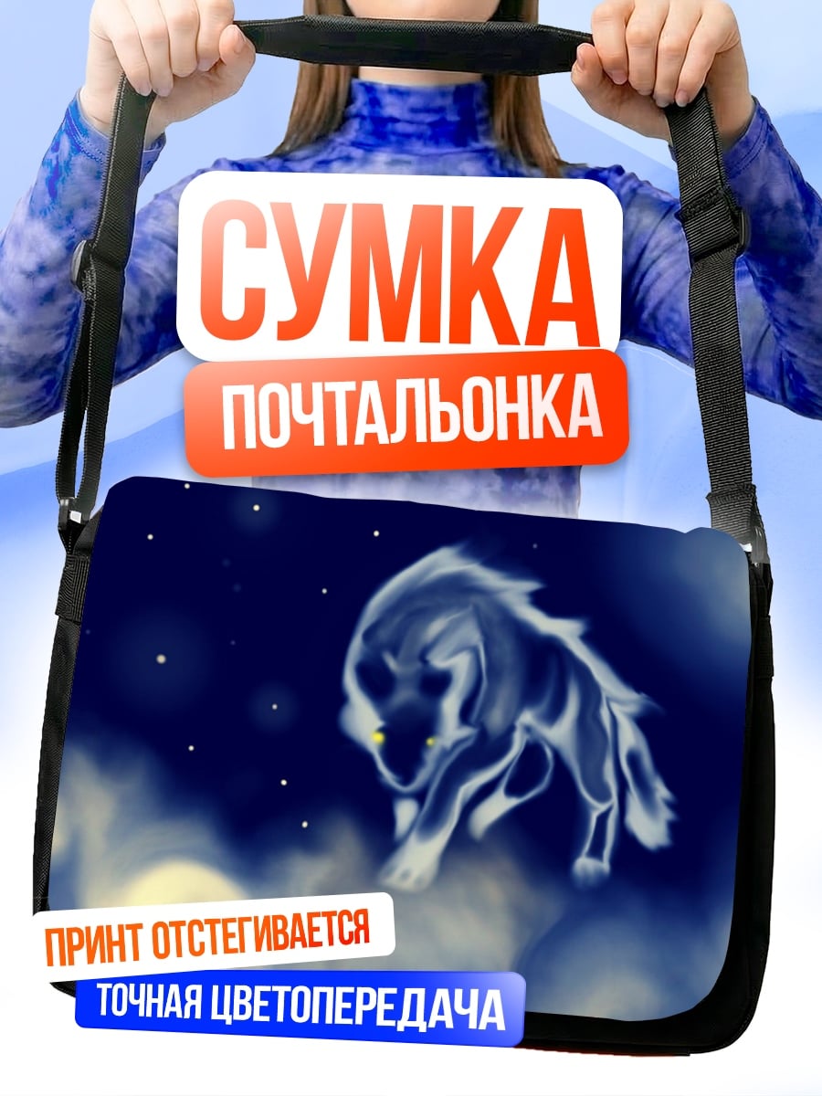 Сумка-почтальонка Призрачный волк