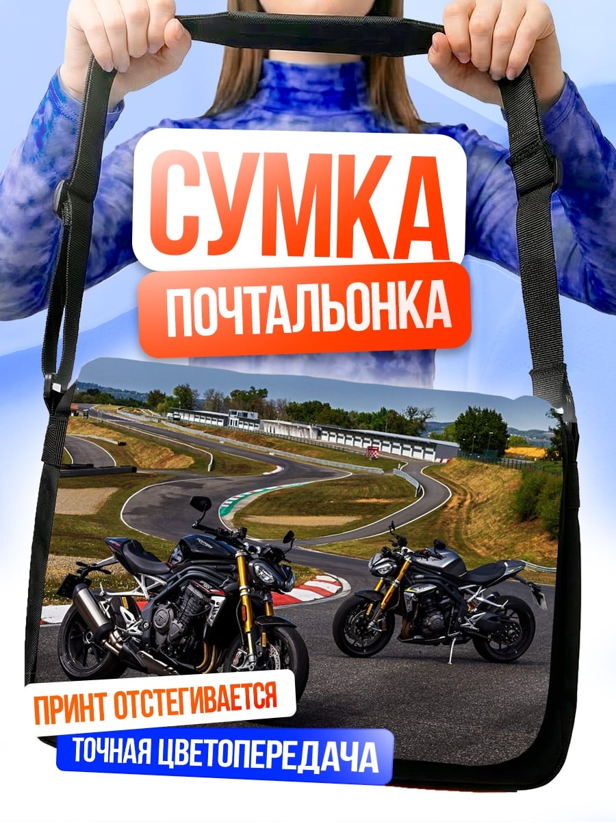Сумка-почтальонка Спортивные мотоциклы