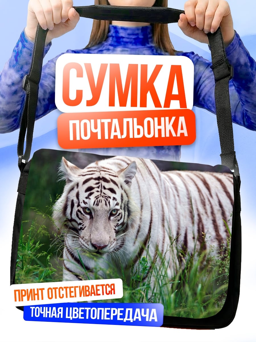 Сумка-почтальонка Белый тигр
