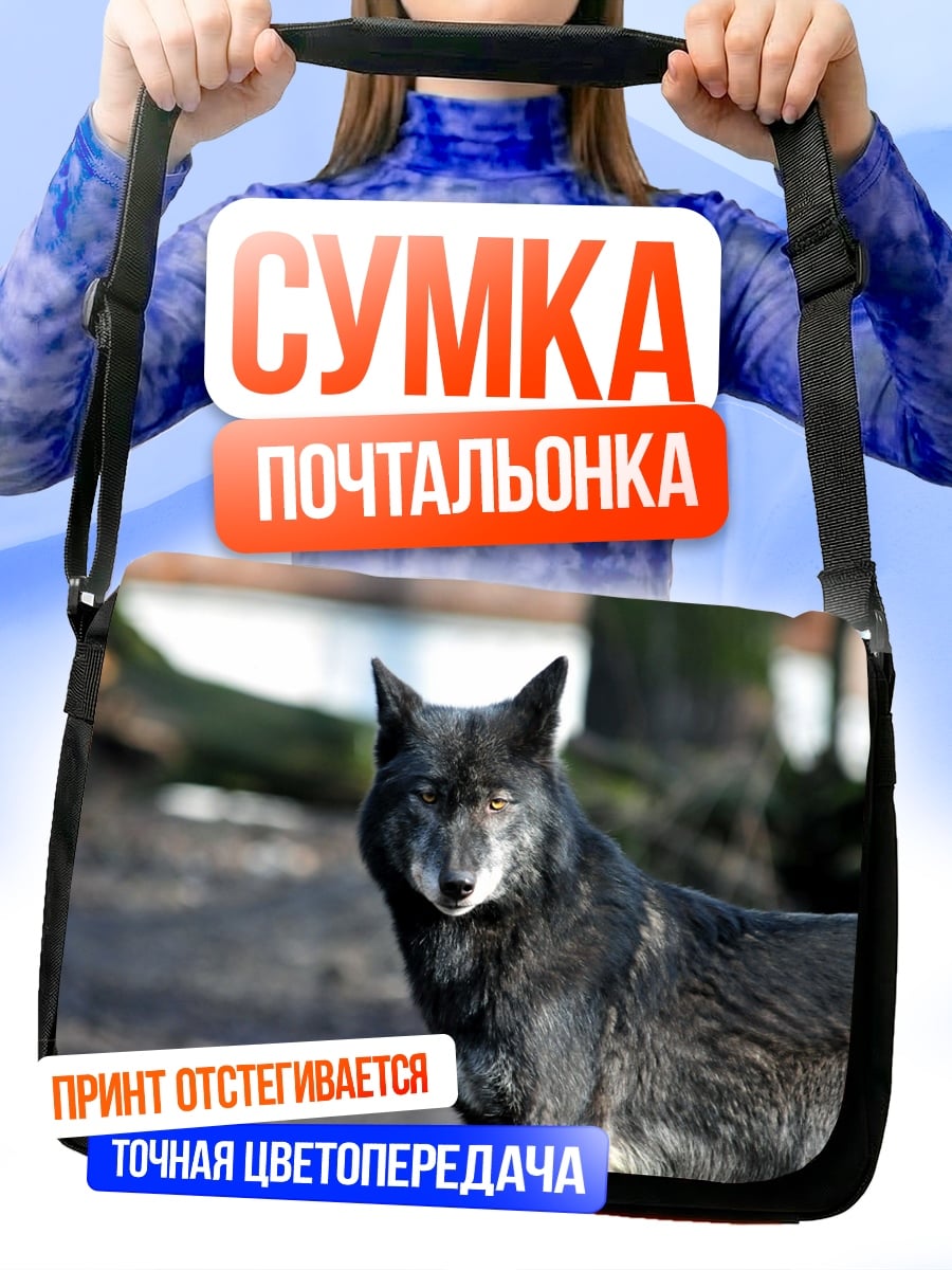 Сумка-почтальонка Черный волк