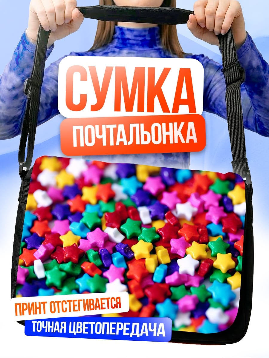 Сумка-почтальонка разноцветные звезды
