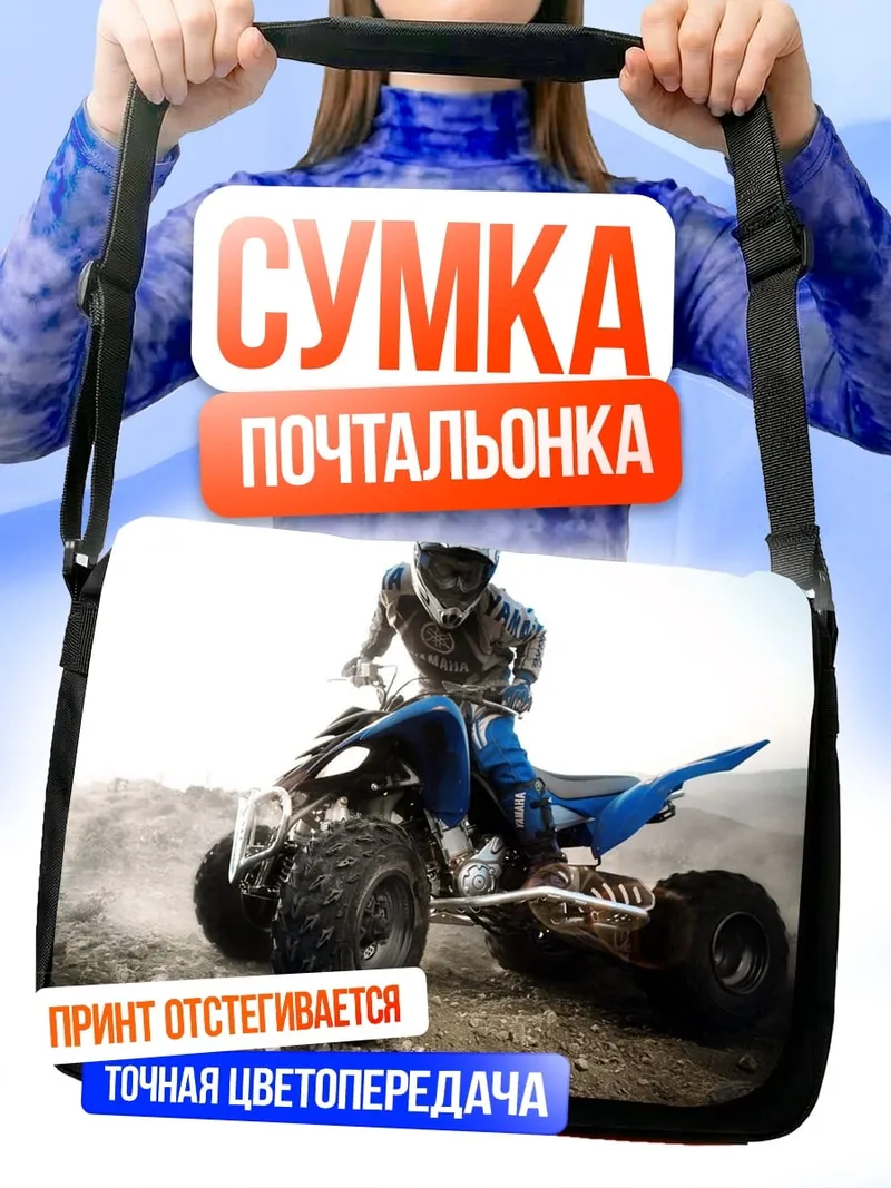 Сумка-почтальонка Квадроцикл на бездорожье