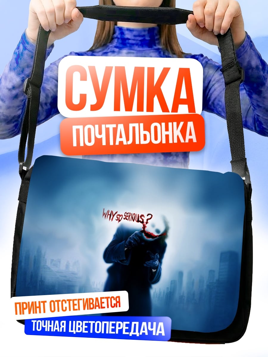 Сумка-почтальонка Джокер Почему так серьезен