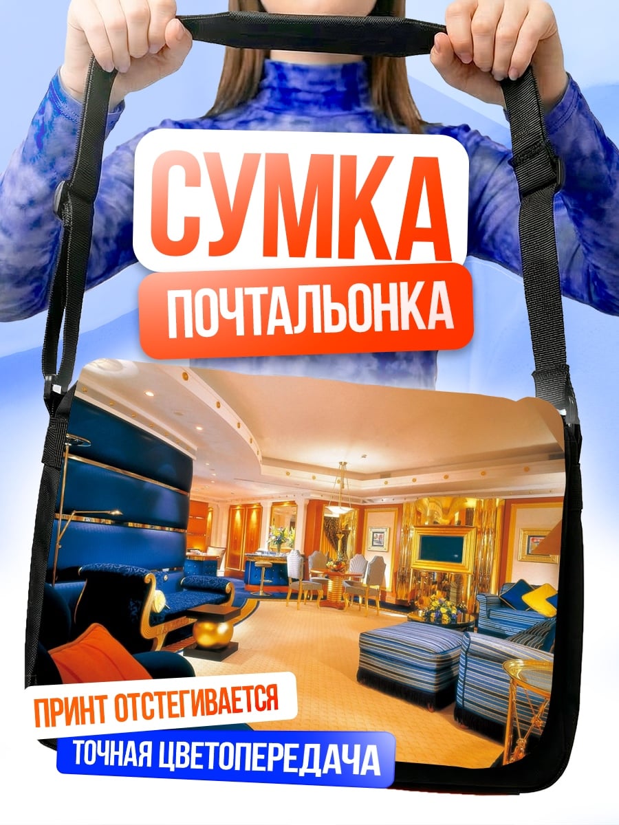 Сумка-почтальонка Роскошный интерьер