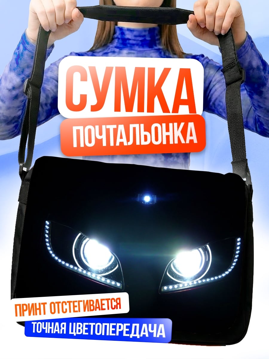 Сумка-почтальонка свет фар