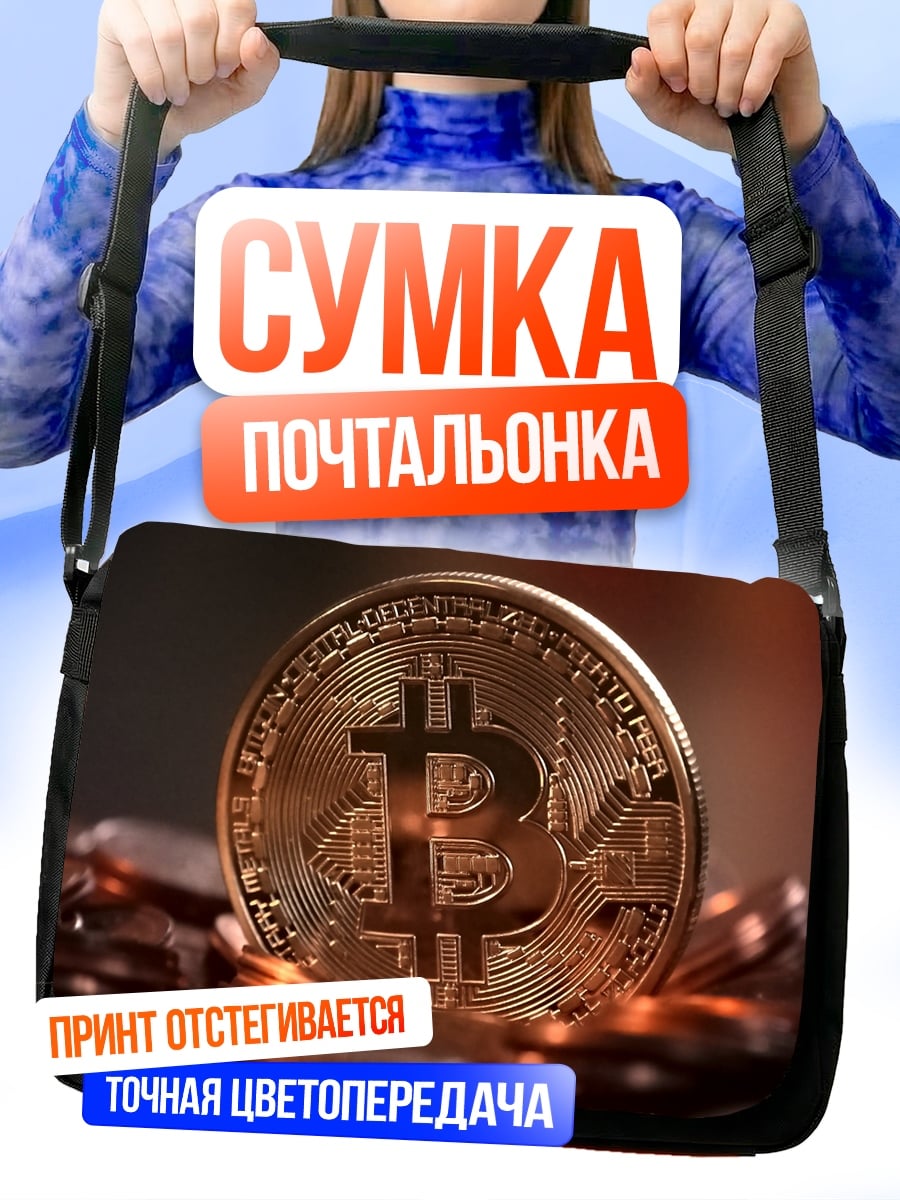 Сумка-почтальонка золотой биткоин