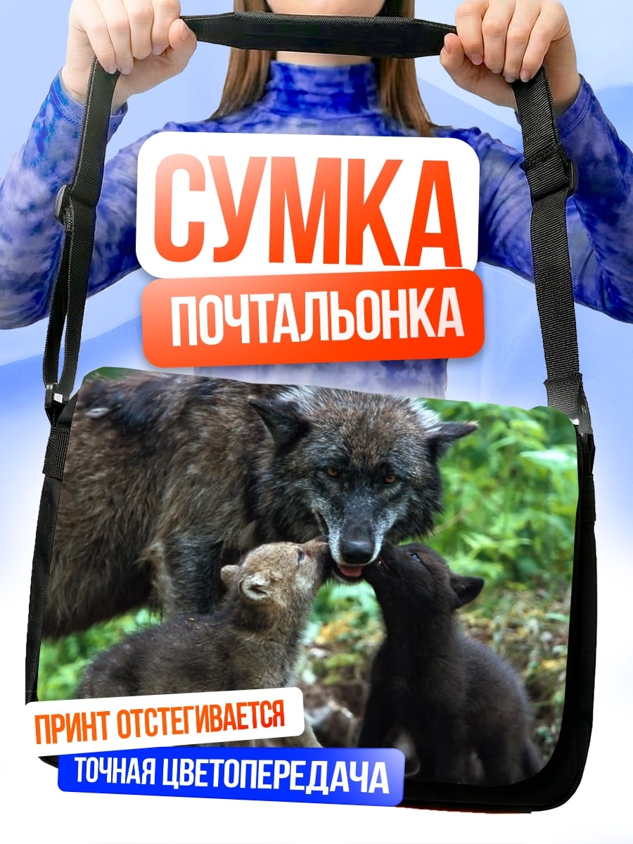 Сумка-почтальонка семья волков