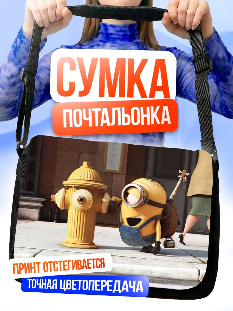 Сумка-почтальонка миньон и гидрант