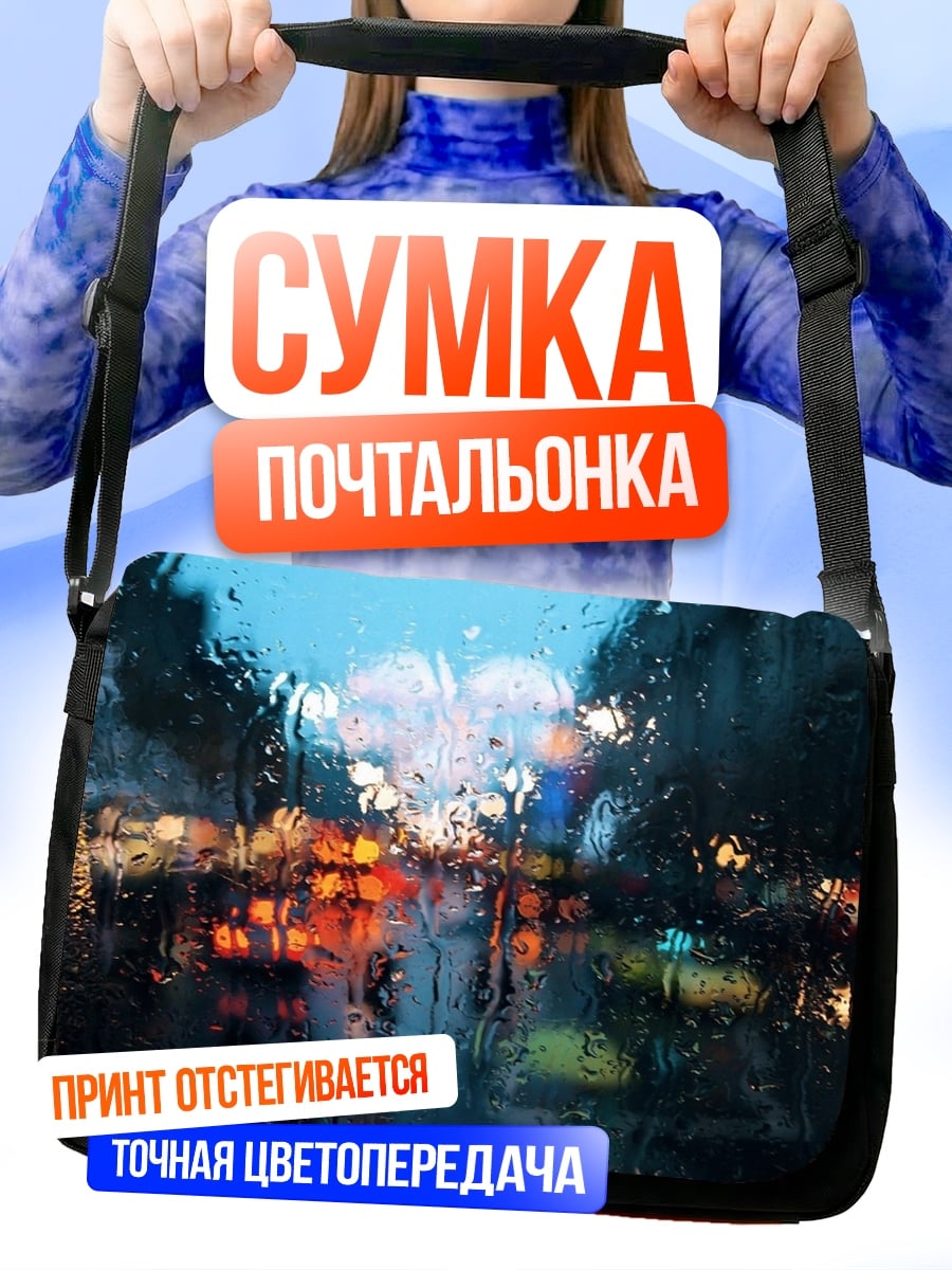 Сумка-почтальонка дождь на дороге