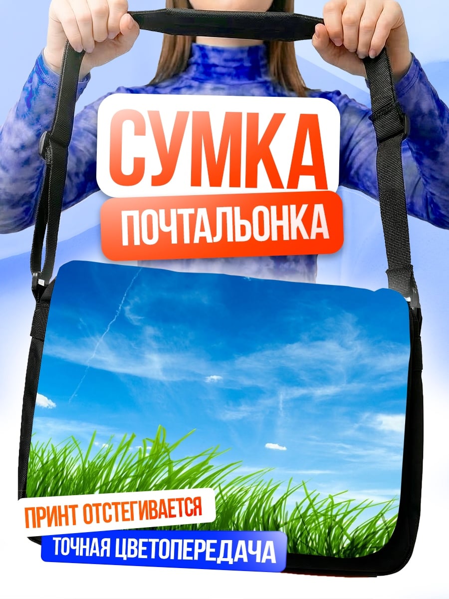 Сумка-почтальонка зеленая трава небо
