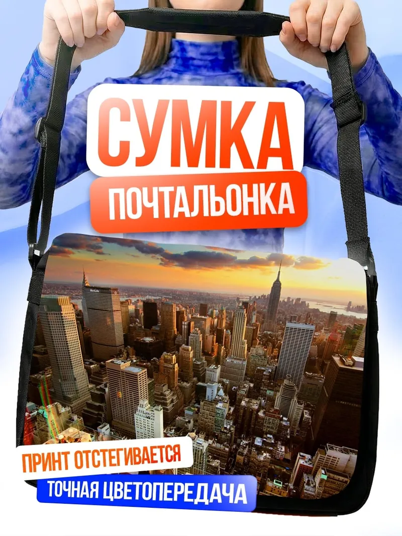Сумка-почтальонка Нью-Йорк на закате