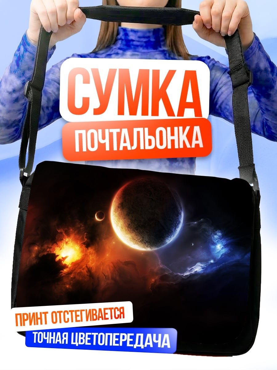 Сумка-почтальонка Космическая битва планет