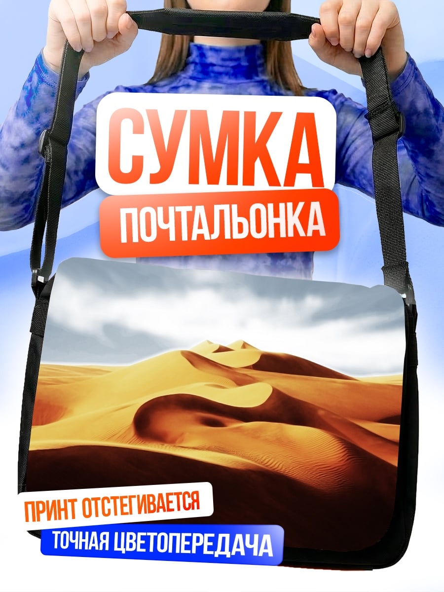 Сумка-почтальонка пустынные дюны закат