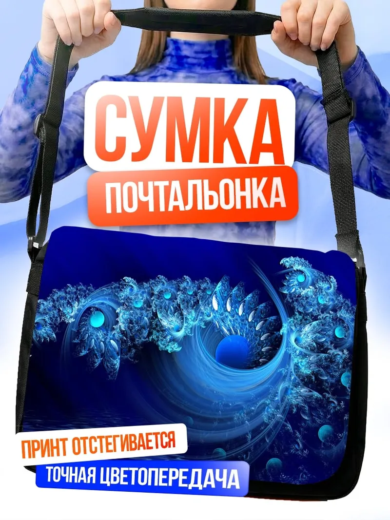 Сумка-почтальонка Синяя волна