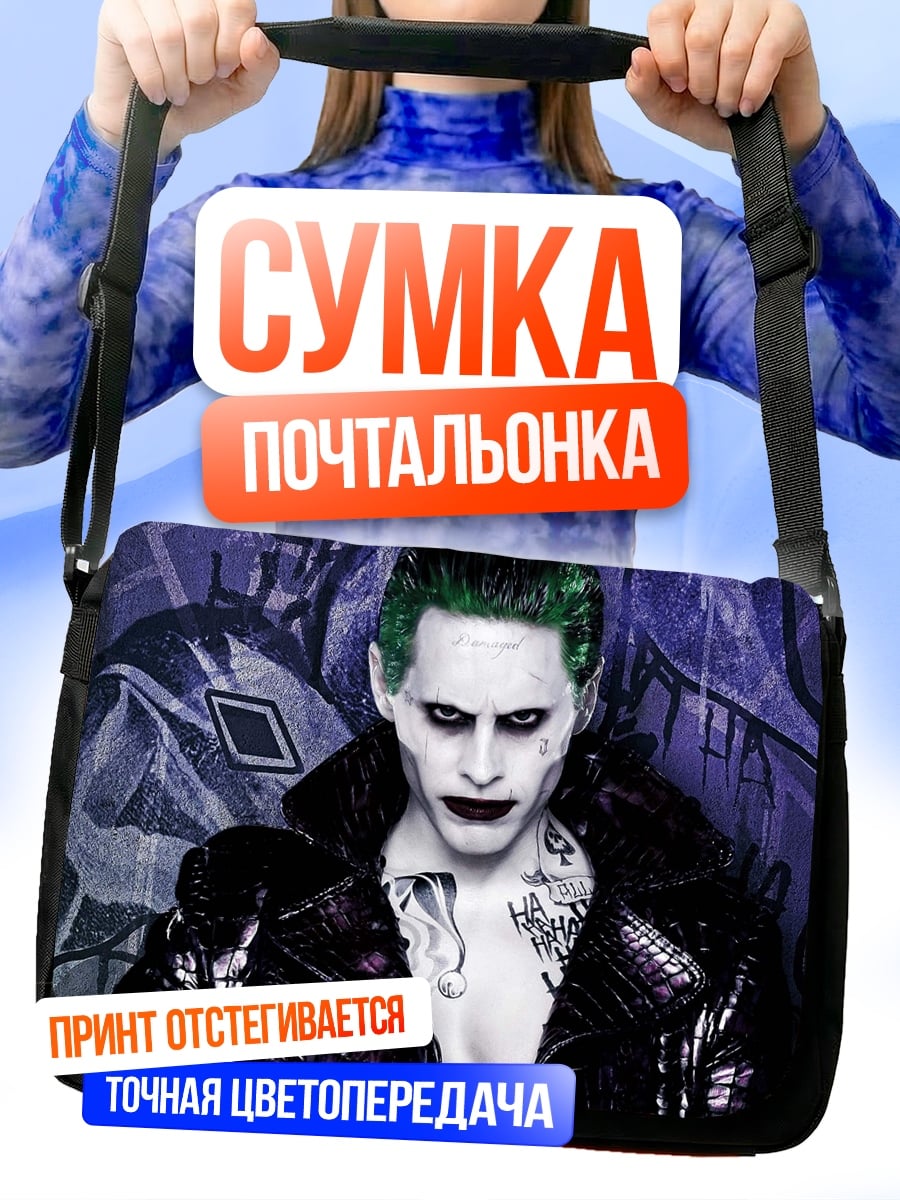 Сумка-почтальонка Джокер