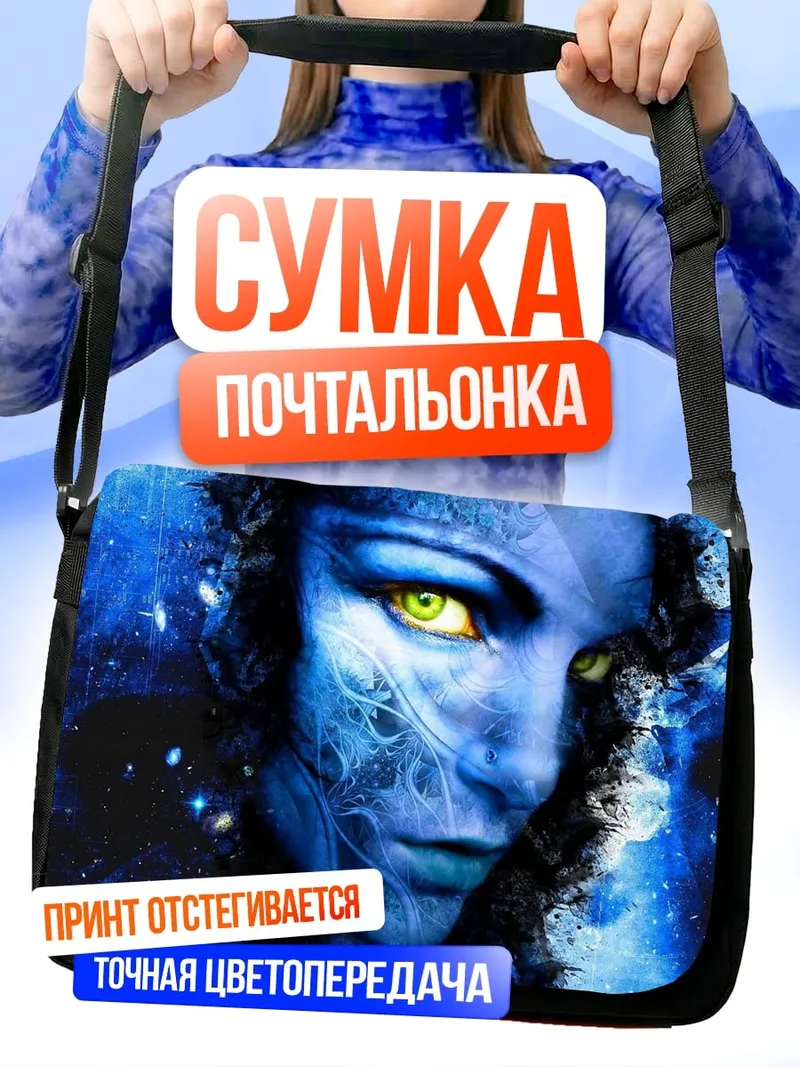 Сумка-почтальонка Синяя На'ви