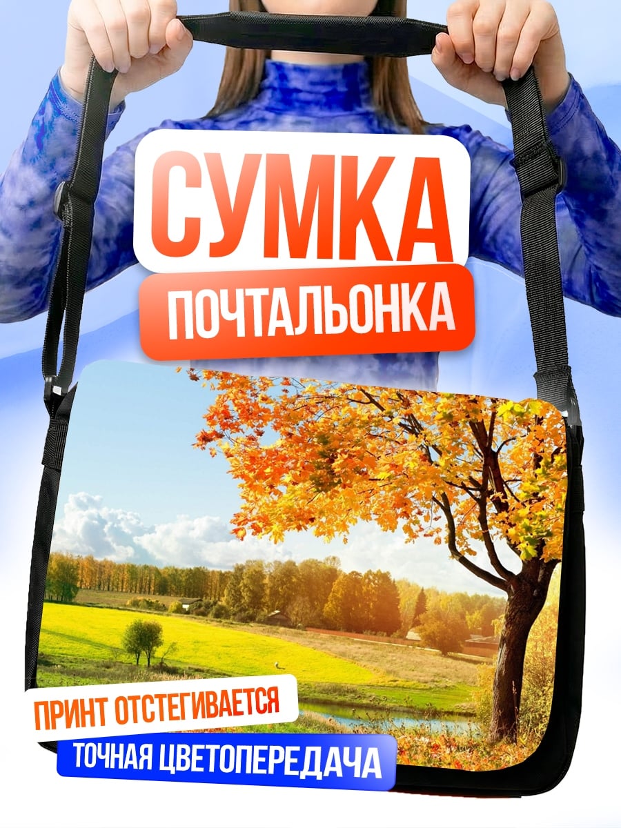Сумка-почтальонка Осенний пейзаж