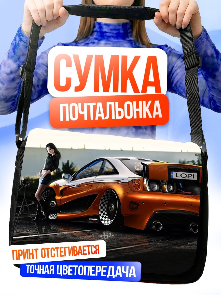 Сумка-почтальонка Кастомный автомобиль