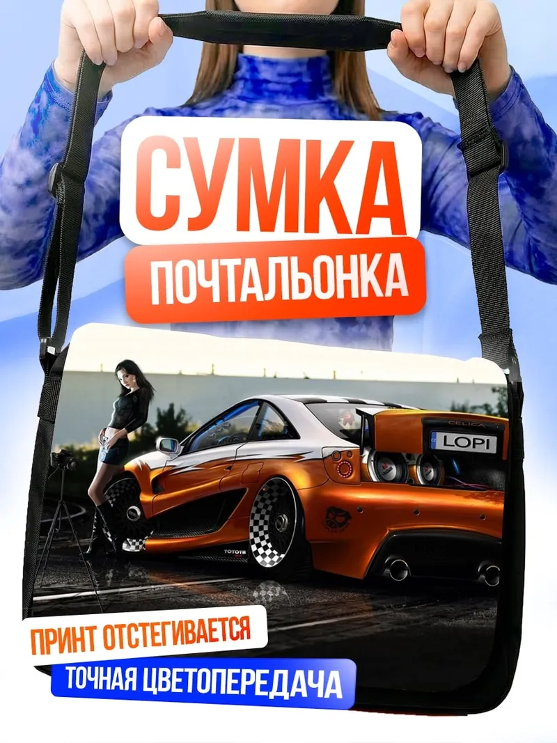 Сумка-почтальонка Кастомный автомобиль