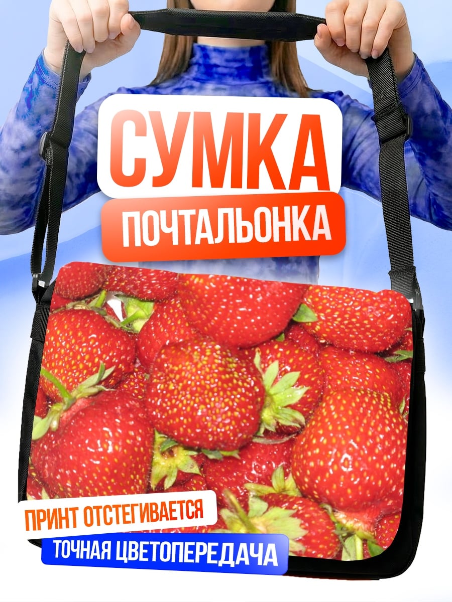 Сумка-почтальонка спелые клубники